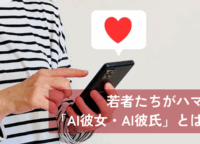 若者たちがハマる「AI彼女・AI彼氏」とは？注目される理由や依存するリスクについて解説