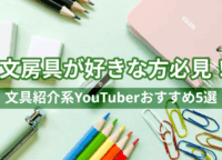 文房具が好きな方必見！文具紹介系YouTuberおすすめ5選