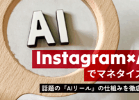 Instagram×AIでマネタイズ！！話題の『AIリール』の仕組みを徹底解剖