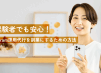 未経験者でも安心！Instagram運用代行を副業にするための方法