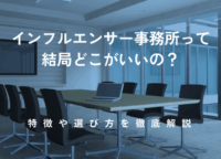 インフルエンサー事務所って結局どこがいいの？特徴や選び方を徹底解説