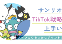 サンリオのTikTok戦略が上手い！ファンの心をつかむポイントは？