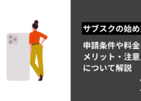 Xのサブスクリプションの始め方｜申請条件や料金、メリット・注意点について解説