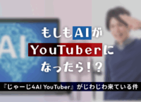 もしもAIがYouTuberになったら！？『じゃーじ4』がじわじわ来ている件