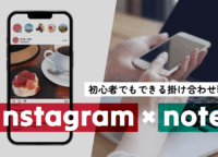 note×Instagramで成果を最大化！初心者でもできる掛け合わせ戦略
