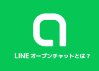 LINEのオープンチャットとは？活用方法・注意点を解説！