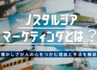 ノスタルジアマーケティングとは？懐かしさが人の心をつかむ理由と手法を解説