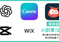 【保存版】AI副業7選！初心者がSNSを活用して月5万円を稼ぐ方法