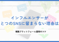 インフルエンサーがひとつのSNSに留まらない理由は？複数プラットフォーム運用のコツ