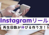 【完全版】Instagramリールの作り方！再生数が伸びる勝ちパターンを徹底解説