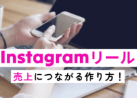 【2025年版】Instagramリール成功事例5選！売上につながる作り方のポイントも解説