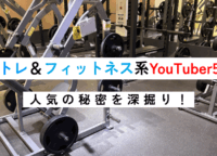 筋トレ＆フィットネス系YouTuber5選｜人気の秘密を深掘り！