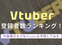 Vtuber登録者数ランキング！今後伸びそうなVtuberも予想してみた