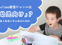 YouTube最強ジャンルは「幼児向け」だった？億超え動画に学ぶ成功の法則