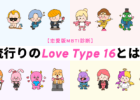 【恋愛版MBTI】流行りのLove Type 16とは？忠犬ハチ公はやばい恋愛をしがちって本当？