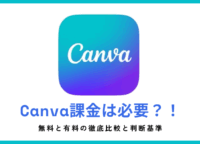 Canva課金は必要?無料と有料の徹底比較と判断基準