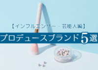 【実力派】インフルエンサー・芸能人のプロデュースコスメ5選!SNSで話題の商品をご紹介