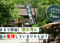【まるで原宿】深大寺に若者が急増しているワケとは？おすすめスポット5選を紹介