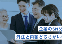 【企業のSNS運用】外注と内製どちらがいい？メリット・デメリットを徹底比較