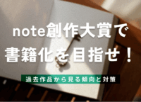 note創作大賞で書籍化を目指せ！過去作品から見る傾向と対策