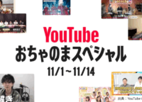 【初の試み】YouTubeをテレビで観る『おちゃのまスペシャル』開催(11月1日~14日まで)
