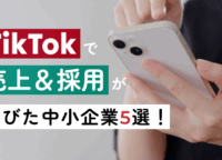 TikTokで売上＆採用が伸びた中小企業5選！成功事例と活用ポイント