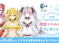 【VTuberうおむすめ×水産庁】さかな文化祭2025！限定特典GETの裏ワザ大公開