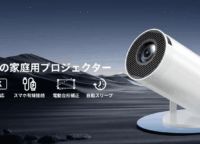 接続のストレスから解放！Sainyerプロジェクターが実現する「安定」と「自由」な大画面体験