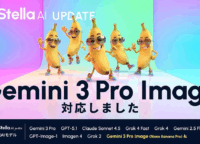 Stella AIにGoogle Gemini 3 Pro Image搭載！プロ級画像生成が身近になる新常識を解説