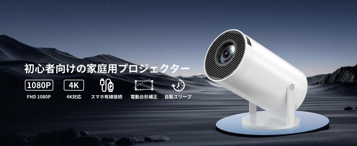 初心者向けの家庭用プロジェクター