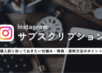 Instagramサブスクリプション｜導入前に知っておきたい仕組み・特典・運用方法のポイント