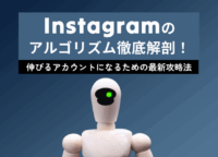 Instagramのアルゴリズム徹底解剖!伸びるアカウントになるための最新攻略法