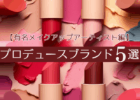 【“バズ”コスメ多数】有名メイクアップアーティストのプロデュースブランド5選