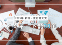ぬい活、長袖をください、ラブブなど…2025年「新語・流行語大賞」ノミネート語30選