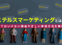 ステルスマーケティングとは？してはいけない理由や正しい発信方法を解説