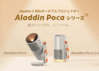 Makuakeで1.4億円突破！ポータブルプロジェクター「Aladdin Poca」が叶える”どこでも映画館”の魔法を徹底解説
