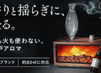 五感を解き放つ新しい癒し方！水・火不要の暖炉型アロマ「Charabanc」の魅力に迫る