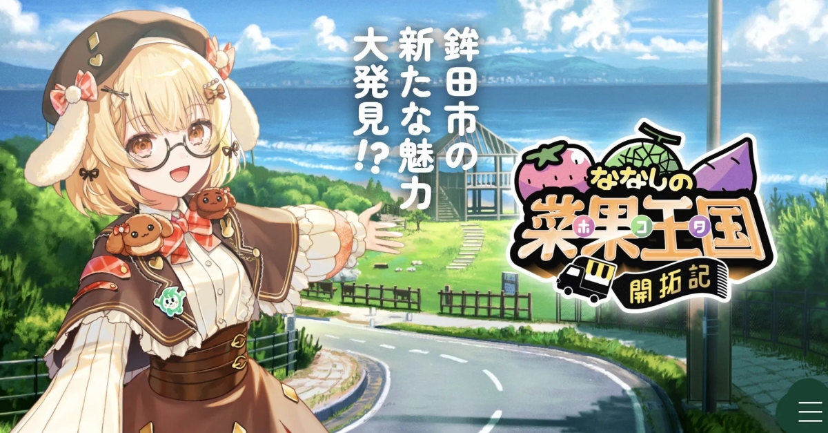 鉾田市の魅力を伝えるイラスト。可愛らしいキャラクターが、海を背景に菜果王国を紹介している。イチゴ、メロン、サツマイモなどの農産物が描かれ、開拓記という文字がある。