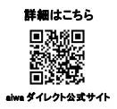 aiwa ダイレクト公式サイトのQRコード