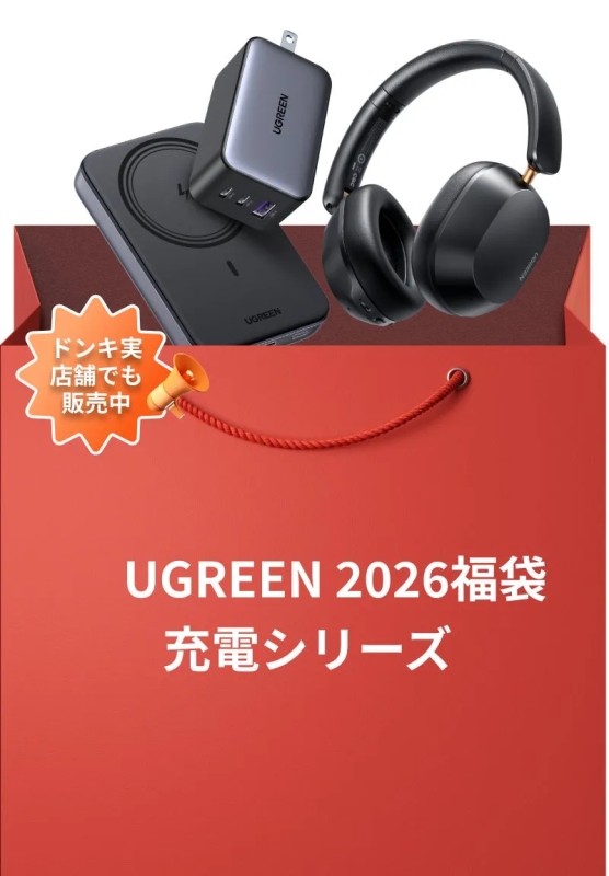 UGREEN 2026福袋 充電シリーズ ドンキでも販売中