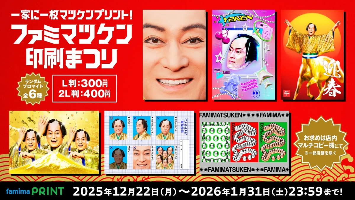 ファミリーマートのキャンペーン告知画像。松平健の写真を使ったブロマイド印刷キャンペーンの告知で、期間や価格、注意書きなどが記載されている。