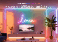 「光のDIY」で空間をアートに！SwitchBot RGBICネオンライトが叶える新時代の照明体験