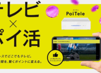 【PoiTele完全ガイド】テレビが「資産」に？見てるだけでポイントが貯まる新常識！