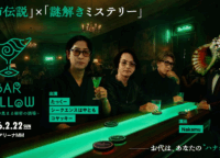 予測不能な謎解きミステリー！Bar Hollowが仕掛ける新感覚都市伝説ライブの全貌