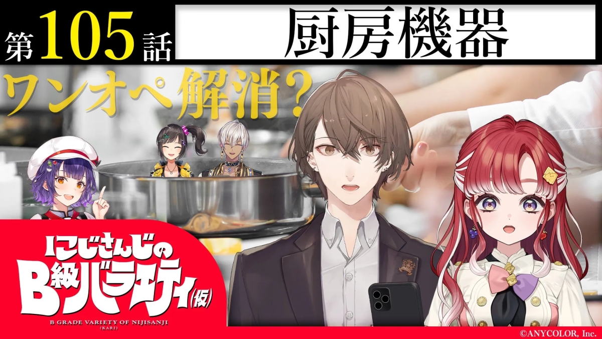 第105話 ワンオペ解消 にじさんじの B級バラエティ