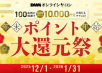 DMMオンラインサロン「年末年始ポイント大還元祭」を徹底解説！賢く学んで10,000ポイントを掴む方法