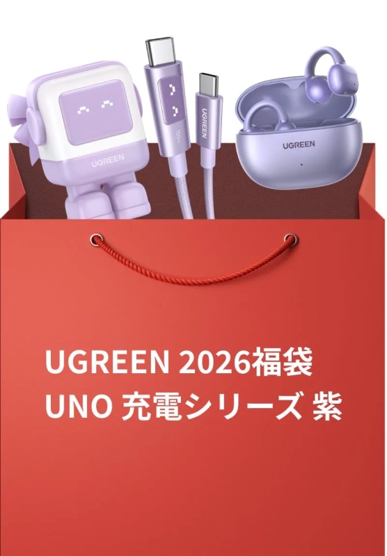 UGREEN 2026福袋 UNO 充電シリーズ 紫
