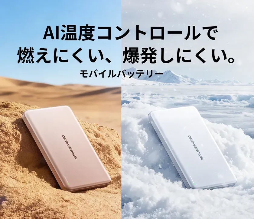 モバイルバッテリーの広告画像。砂漠と雪山を背景に、それぞれ異なる色のモバイルバッテリーが配置されている。上部には「AI温度コントロールで燃えにくい、爆発しにくい。」というキャッチコピーが表示されている。