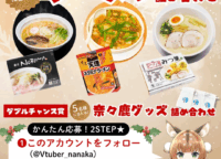 奈良県公式VTuber「奈々鹿」が贈る！Xmasキャンペーンでご当地ラーメンと非売品グッズを手に入れる方法