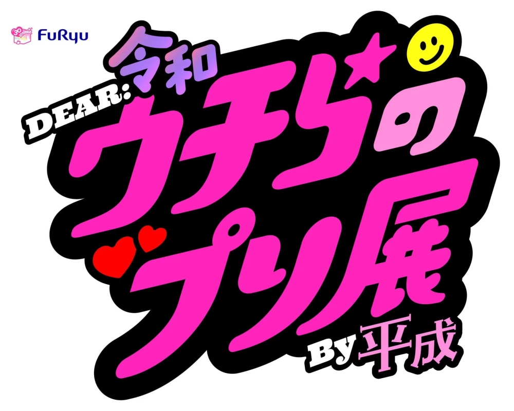 ピンク色と黒色を基調とした、FuRyuのイベントロゴ。上部に「令和」、中央に「ウチらのプリ展」、下部に「By 平成」の文字が配置され、スマイルマークと星、ハートが装飾されている。
